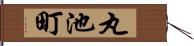 丸池町 Hand Scroll