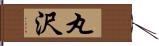 丸沢 Hand Scroll
