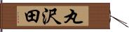 丸沢田 Hand Scroll