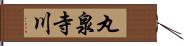 丸泉寺川 Hand Scroll