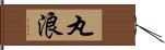 丸浪 Hand Scroll