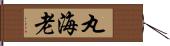 丸海老 Hand Scroll