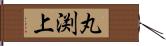 丸渕上 Hand Scroll