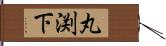 丸渕下 Hand Scroll