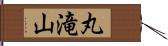 丸滝山 Hand Scroll