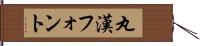 丸漢フォント Hand Scroll