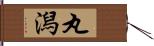 丸潟 Hand Scroll
