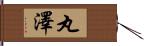 丸澤 Hand Scroll