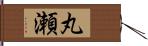 丸瀬 Hand Scroll