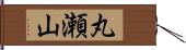 丸瀬山 Hand Scroll