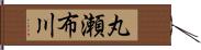 丸瀬布川 Hand Scroll