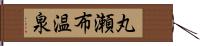 丸瀬布温泉 Hand Scroll