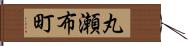 丸瀬布町 Hand Scroll