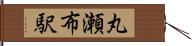 丸瀬布駅 Hand Scroll