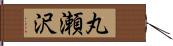 丸瀬沢 Hand Scroll