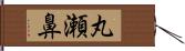 丸瀬鼻 Hand Scroll