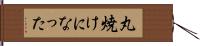 丸焼けになった Hand Scroll