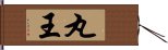 丸王 Hand Scroll