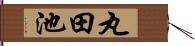 丸田池 Hand Scroll