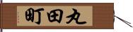 丸田町 Hand Scroll