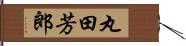 丸田芳郎 Hand Scroll