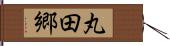 丸田郷 Hand Scroll