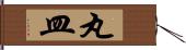 丸皿 Hand Scroll