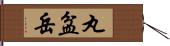 丸盆岳 Hand Scroll