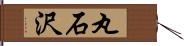丸石沢 Hand Scroll