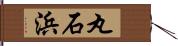 丸石浜 Hand Scroll