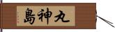 丸神島 Hand Scroll