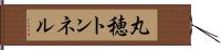 丸穂トンネル Hand Scroll