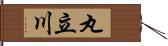 丸立川 Hand Scroll