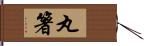 丸箸 Hand Scroll