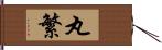 丸繁 Hand Scroll