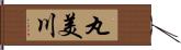 丸美川 Hand Scroll