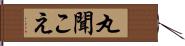 丸聞こえ Hand Scroll