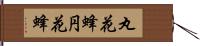 丸花蜂 Hand Scroll