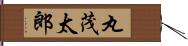 丸茂太郎 Hand Scroll