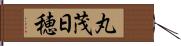 丸茂日穂 Hand Scroll