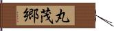 丸茂郷 Hand Scroll