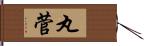 丸菅 Hand Scroll