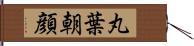 丸葉朝顔 Hand Scroll