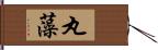 丸藻 Hand Scroll