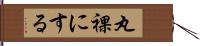 丸裸にする Hand Scroll