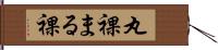 丸裸 Hand Scroll