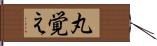 丸覚え Hand Scroll