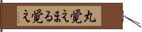 丸覚え Hand Scroll