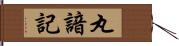 丸諳記 Hand Scroll