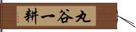 丸谷一耕 Hand Scroll